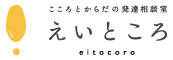 こころとからだの発達相談室 えいところ