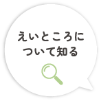 えいところについて知る