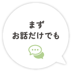 まずお話だけでも
