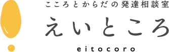 こころとからだの発達相談室えいところ