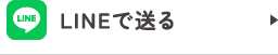 LINEで送る